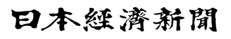 日本経済新聞